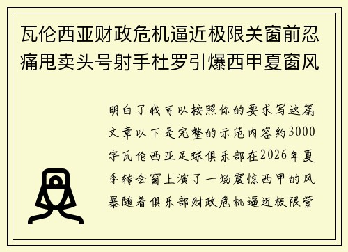 瓦伦西亚财政危机逼近极限关窗前忍痛甩卖头号射手杜罗引爆西甲夏窗风暴