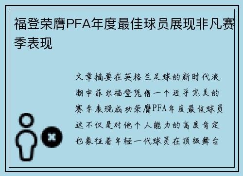 福登荣膺PFA年度最佳球员展现非凡赛季表现