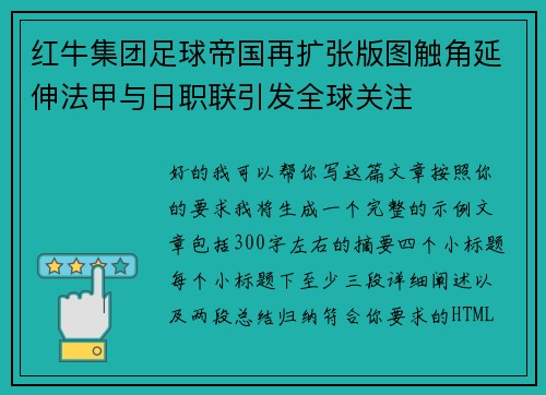 红牛集团足球帝国再扩张版图触角延伸法甲与日职联引发全球关注