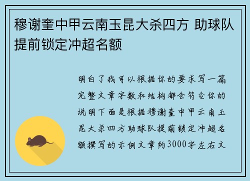 穆谢奎中甲云南玉昆大杀四方 助球队提前锁定冲超名额
