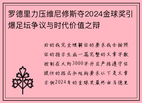 罗德里力压维尼修斯夺2024金球奖引爆足坛争议与时代价值之辩
