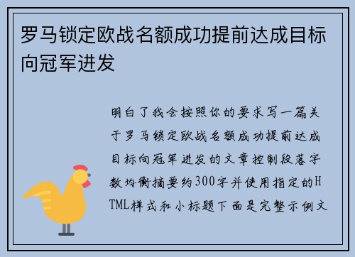 罗马锁定欧战名额成功提前达成目标向冠军进发