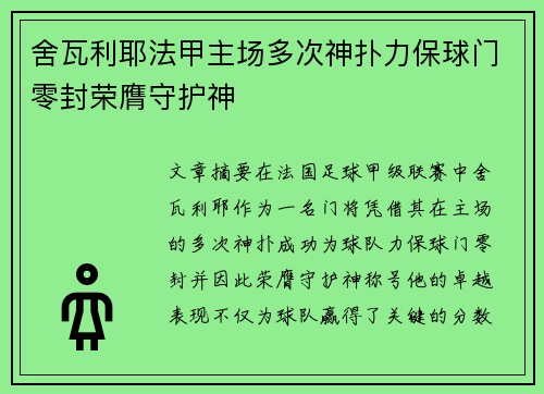 舍瓦利耶法甲主场多次神扑力保球门零封荣膺守护神