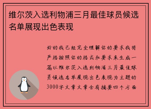维尔茨入选利物浦三月最佳球员候选名单展现出色表现