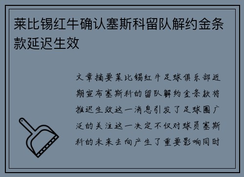 莱比锡红牛确认塞斯科留队解约金条款延迟生效