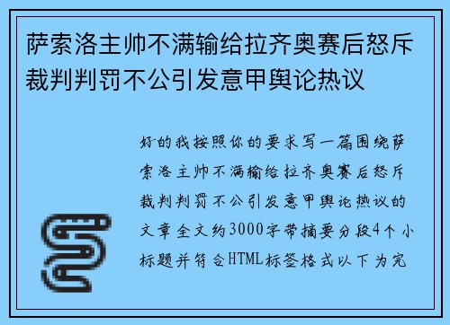 萨索洛主帅不满输给拉齐奥赛后怒斥裁判判罚不公引发意甲舆论热议