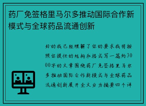 药厂免签格里马尔多推动国际合作新模式与全球药品流通创新