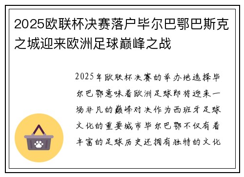 2025欧联杯决赛落户毕尔巴鄂巴斯克之城迎来欧洲足球巅峰之战