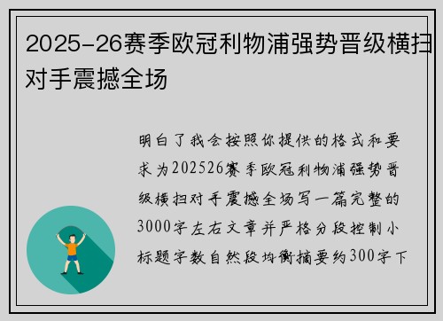 2025-26赛季欧冠利物浦强势晋级横扫对手震撼全场
