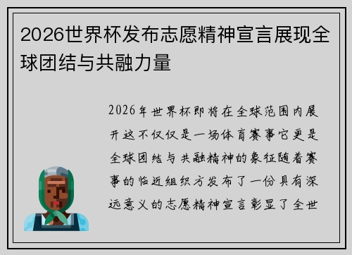 2026世界杯发布志愿精神宣言展现全球团结与共融力量