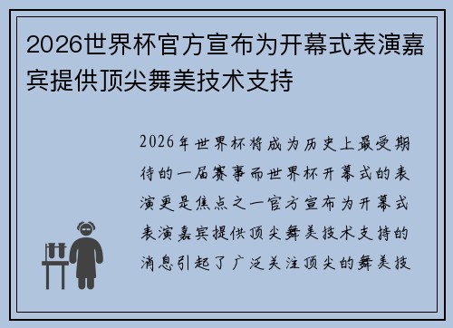 2026世界杯官方宣布为开幕式表演嘉宾提供顶尖舞美技术支持