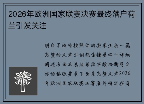 2026年欧洲国家联赛决赛最终落户荷兰引发关注