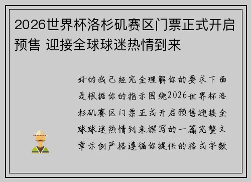 2026世界杯洛杉矶赛区门票正式开启预售 迎接全球球迷热情到来
