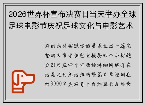 2026世界杯宣布决赛日当天举办全球足球电影节庆祝足球文化与电影艺术融合