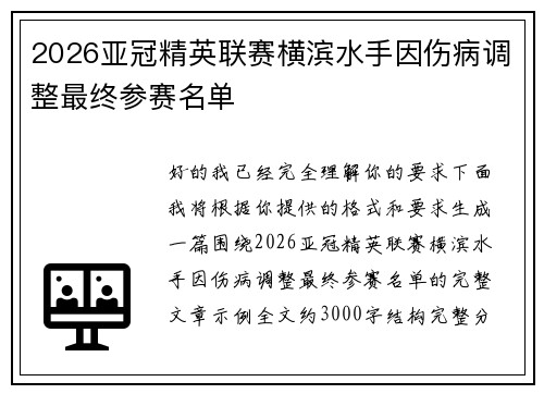 2026亚冠精英联赛横滨水手因伤病调整最终参赛名单