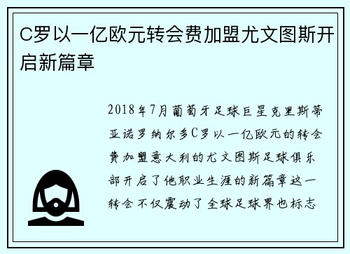 C罗以一亿欧元转会费加盟尤文图斯开启新篇章