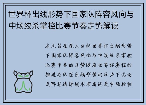 世界杯出线形势下国家队阵容风向与中场绞杀掌控比赛节奏走势解读