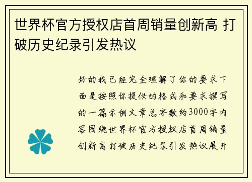世界杯官方授权店首周销量创新高 打破历史纪录引发热议