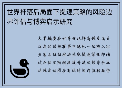 世界杯落后局面下提速策略的风险边界评估与博弈启示研究 世界杯落后局面下提速策略的风险边界评估与博弈启示研究