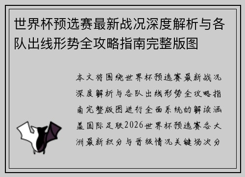世界杯预选赛最新战况深度解析与各队出线形势全攻略指南完整版图 世界杯预选赛最新战况深度解析与各队出线形势全攻略指南完整版图