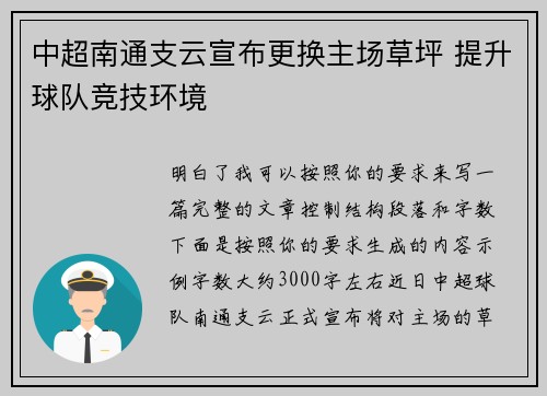 中超南通支云宣布更换主场草坪 提升球队竞技环境