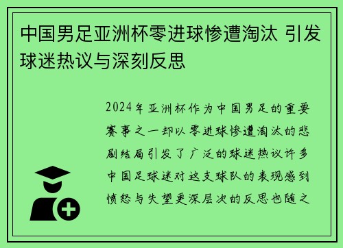 中国男足亚洲杯零进球惨遭淘汰 引发球迷热议与深刻反思