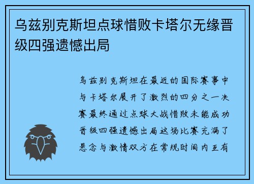 乌兹别克斯坦点球惜败卡塔尔无缘晋级四强遗憾出局 乌兹别克斯坦点球惜败卡塔尔无缘晋级四强遗憾出局