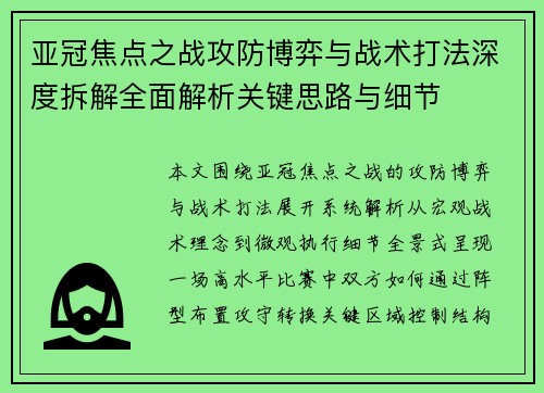 亚冠焦点之战攻防博弈与战术打法深度拆解全面解析关键思路与细节