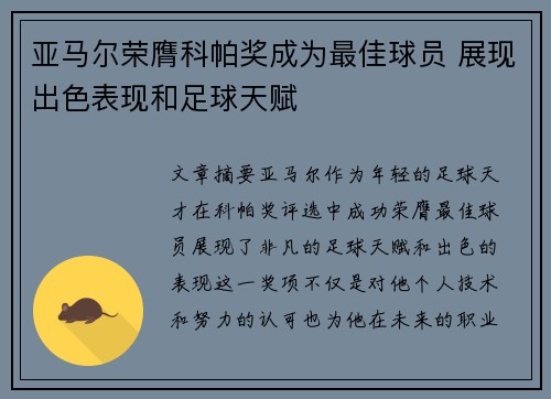 亚马尔荣膺科帕奖成为最佳球员 展现出色表现和足球天赋