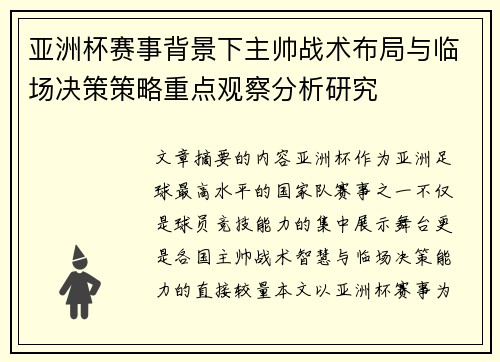 亚洲杯赛事背景下主帅战术布局与临场决策策略重点观察分析研究
