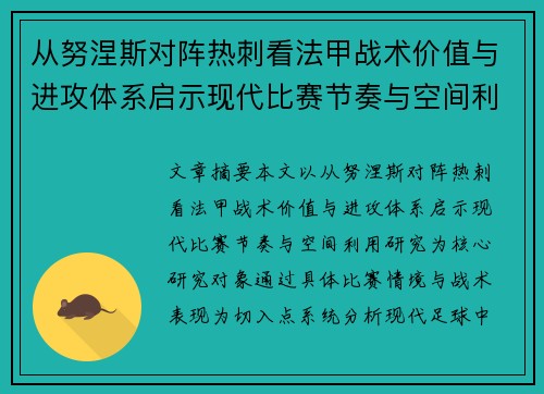 从努涅斯对阵热刺看法甲战术价值与进攻体系启示现代比赛节奏与空间利用研究