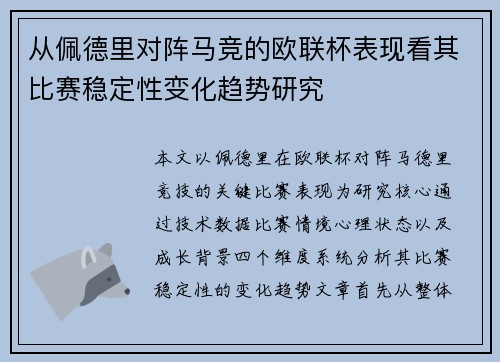 从佩德里对阵马竞的欧联杯表现看其比赛稳定性变化趋势研究
