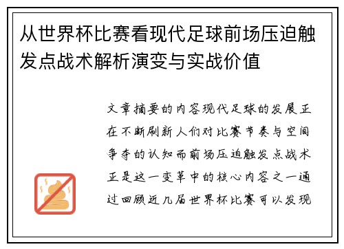 从世界杯比赛看现代足球前场压迫触发点战术解析演变与实战价值 从世界杯比赛看现代足球前场压迫触发点战术解析演变与实战价值