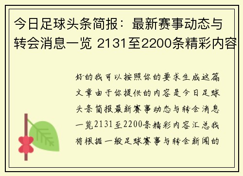 今日足球头条简报：最新赛事动态与转会消息一览 2131至2200条精彩内容汇总
