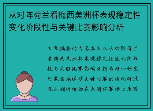 从对阵荷兰看梅西美洲杯表现稳定性变化阶段性与关键比赛影响分析