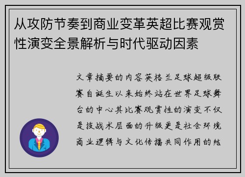 从攻防节奏到商业变革英超比赛观赏性演变全景解析与时代驱动因素