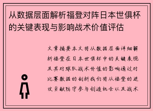 从数据层面解析福登对阵日本世俱杯的关键表现与影响战术价值评估