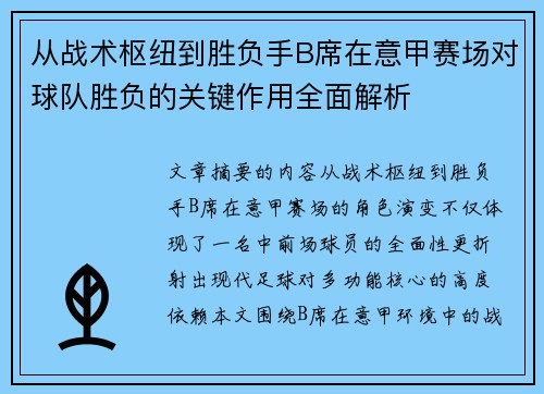 从战术枢纽到胜负手B席在意甲赛场对球队胜负的关键作用全面解析