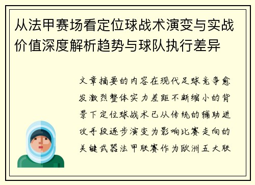 从法甲赛场看定位球战术演变与实战价值深度解析趋势与球队执行差异