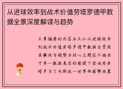 从进球效率到战术价值劳塔罗德甲数据全景深度解读与趋势
