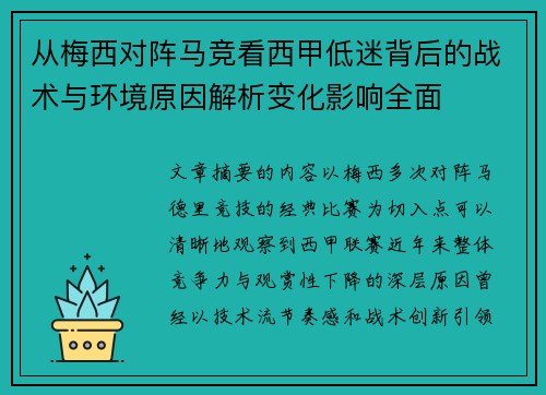 从梅西对阵马竞看西甲低迷背后的战术与环境原因解析变化影响全面