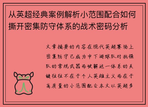 从英超经典案例解析小范围配合如何撕开密集防守体系的战术密码分析