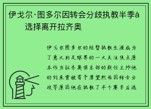 伊戈尔·图多尔因转会分歧执教半季后选择离开拉齐奥
