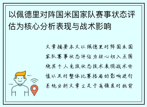 以佩德里对阵国米国家队赛事状态评估为核心分析表现与战术影响