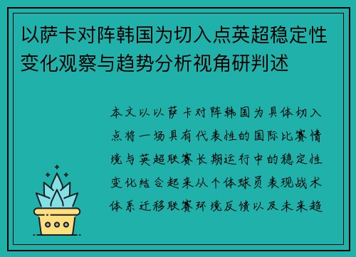 以萨卡对阵韩国为切入点英超稳定性变化观察与趋势分析视角研判述
