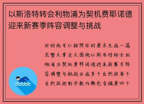 以斯洛特转会利物浦为契机费耶诺德迎来新赛季阵容调整与挑战