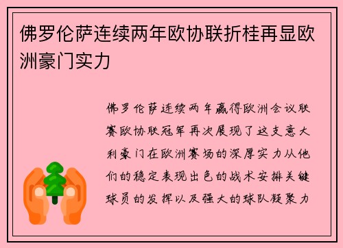 佛罗伦萨连续两年欧协联折桂再显欧洲豪门实力