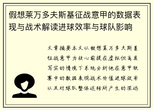 假想莱万多夫斯基征战意甲的数据表现与战术解读进球效率与球队影响