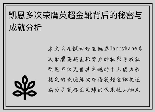 凯恩多次荣膺英超金靴背后的秘密与成就分析