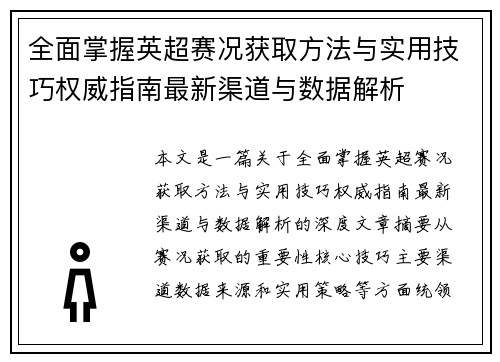 全面掌握英超赛况获取方法与实用技巧权威指南最新渠道与数据解析